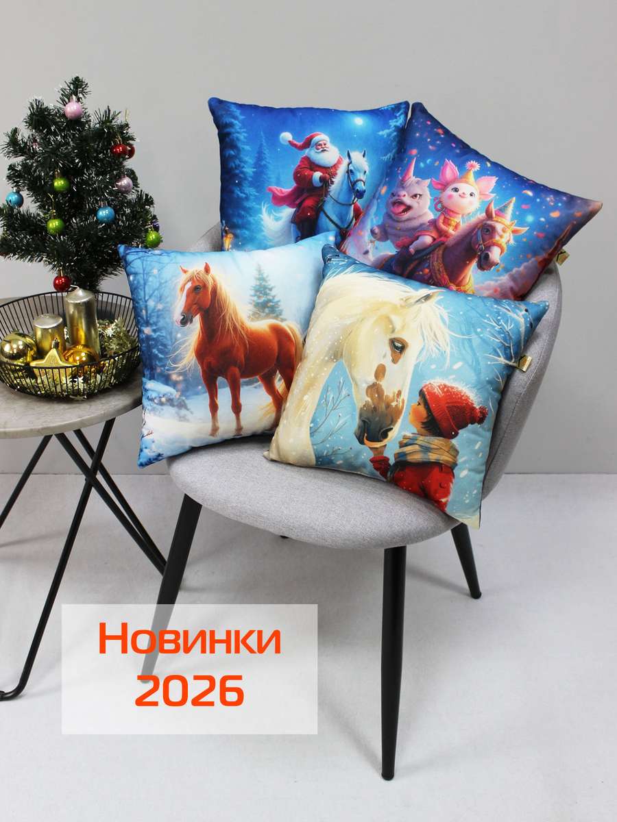 Подушка декоративная HAPPY NEW YEAR. ЛОШАДЬ 33x33. Каталог Матекс