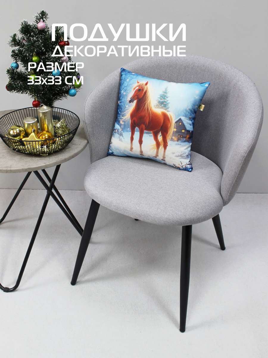 Подушка декоративная HAPPY NEW YEAR. ЛОШАДЬ 33x33. Каталог Матекс
