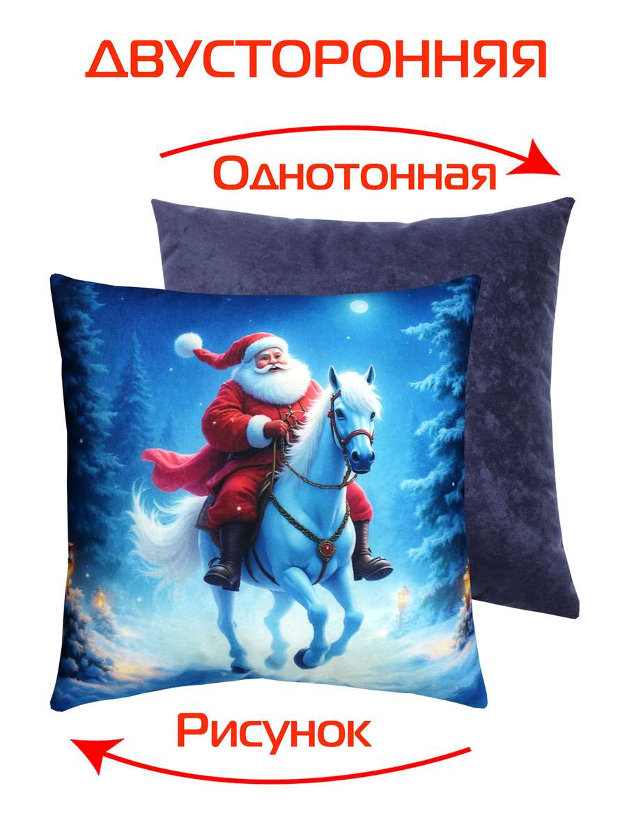 Подушка декоративная HAPPY NEW YEAR. ДЕД МОРОЗ НА ЛОШАДИ 33x33. Каталог Матекс