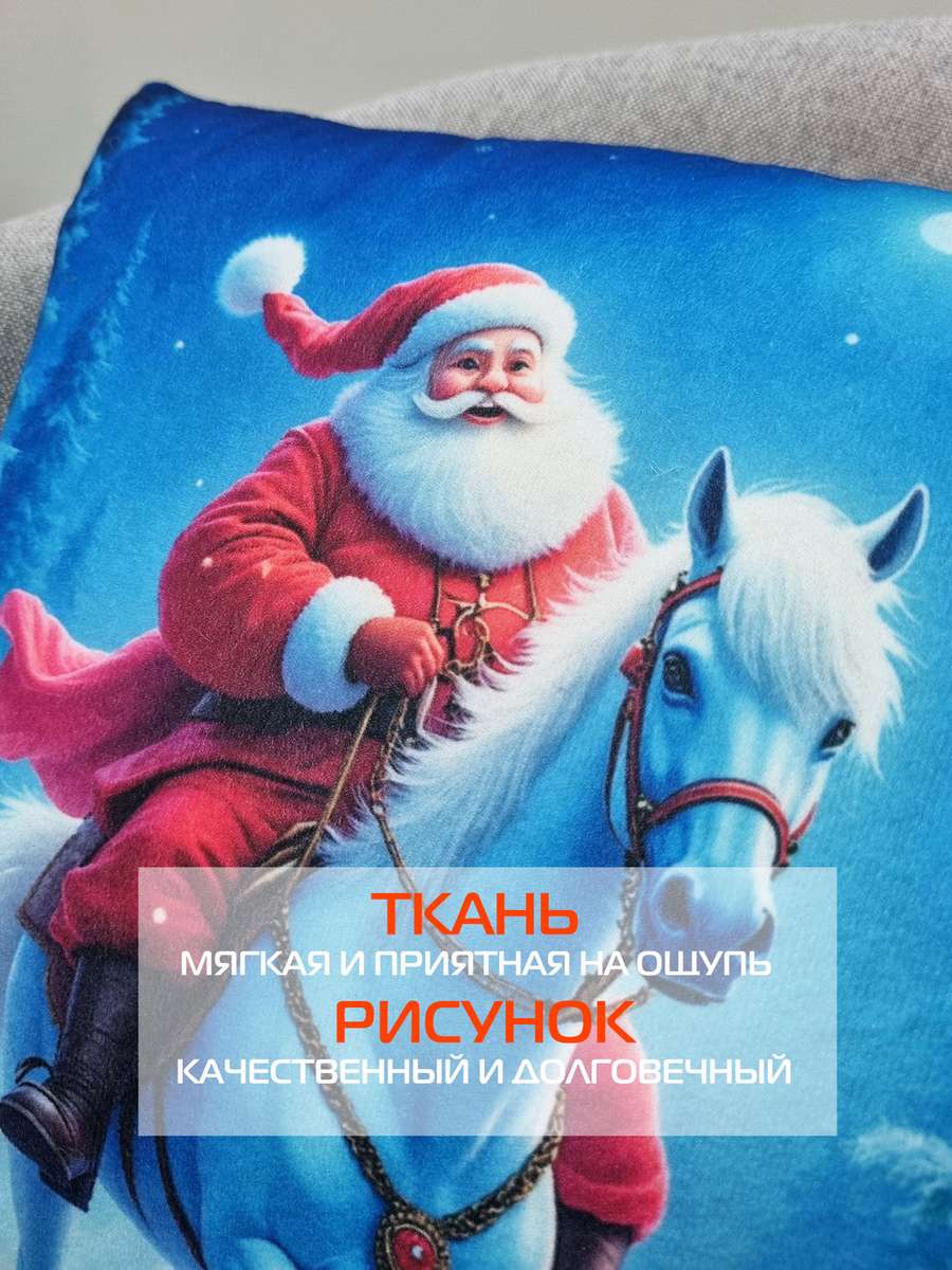 Подушка декоративная HAPPY NEW YEAR. ДЕД МОРОЗ НА ЛОШАДИ 33x33. Каталог Матекс