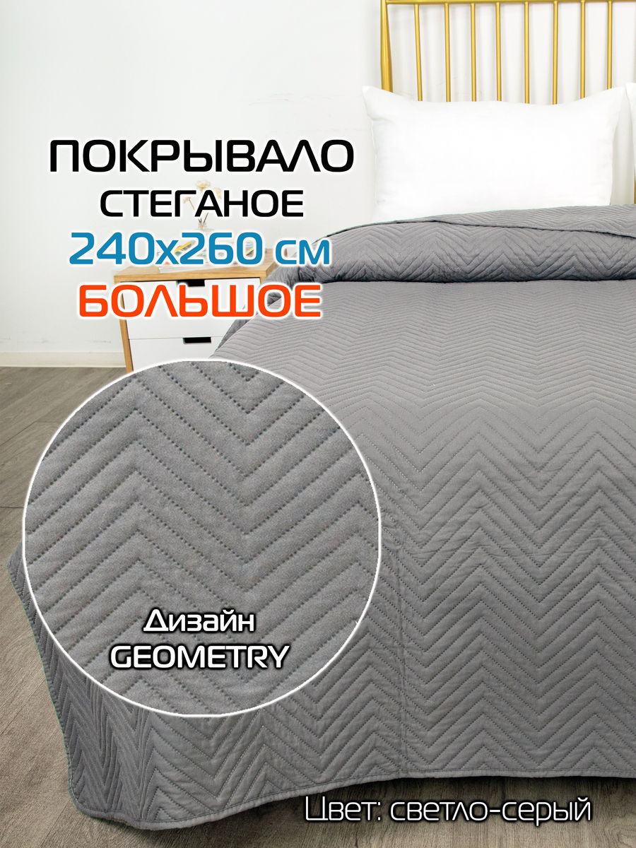 Покрывало DECORATIVE COVER 240x260 Для дома и офиса