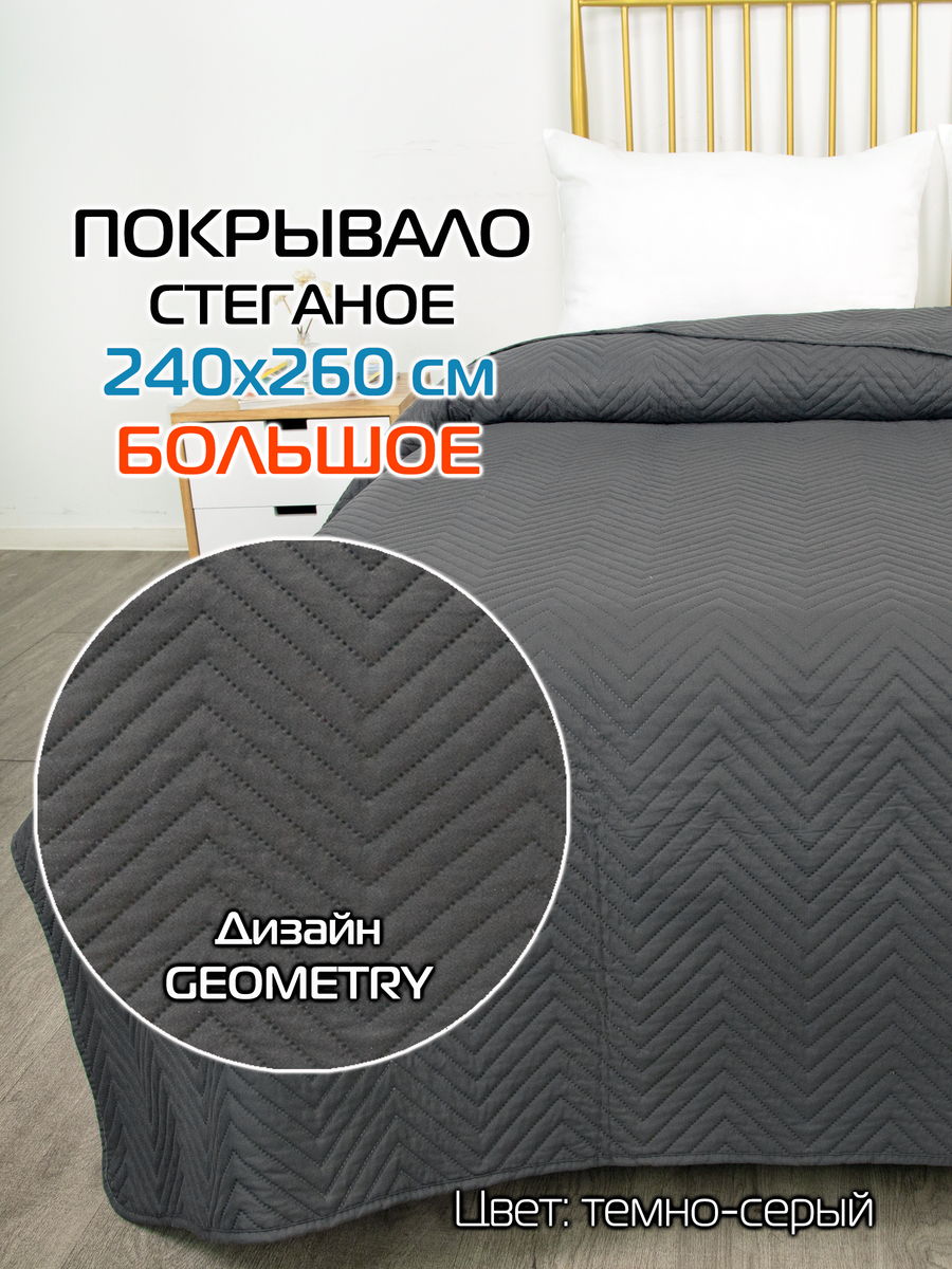 Покрывало DECORATIVE COVER 240x260 Для дома и офиса