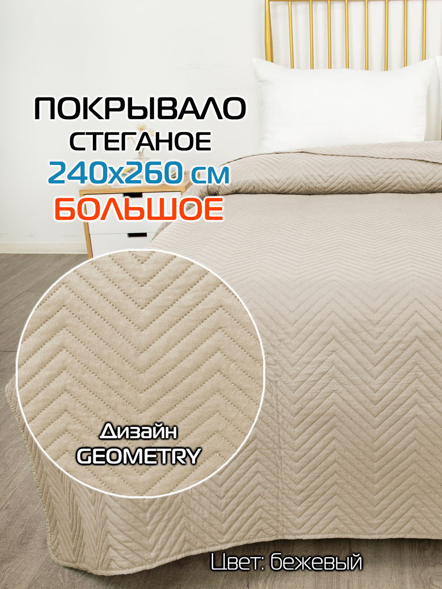 Покрывало DECORATIVE COVER 240x260 Для дома и офиса