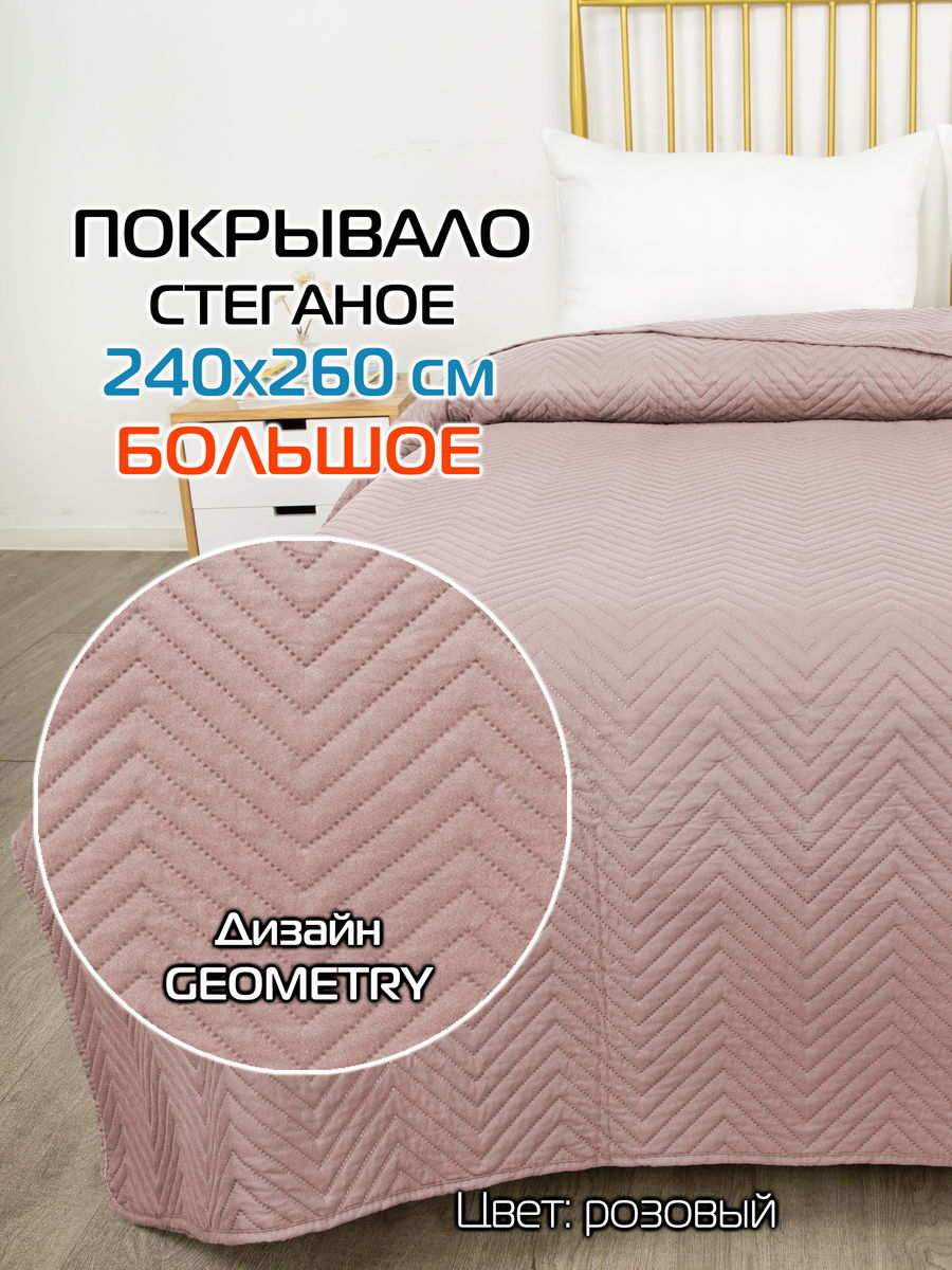 Покрывало DECORATIVE COVER 240x260 Для дома и офиса