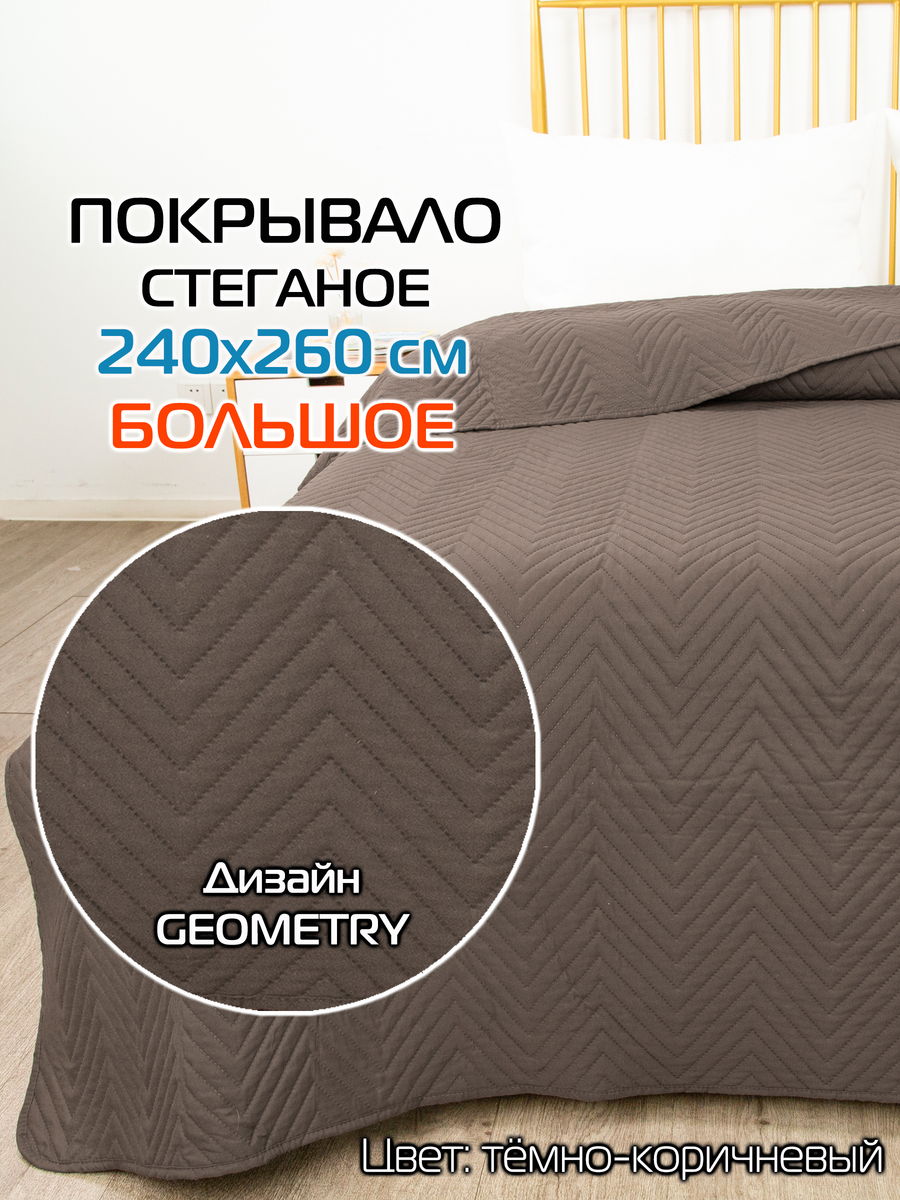 Покрывало DECORATIVE COVER 240x260 Для дома и офиса