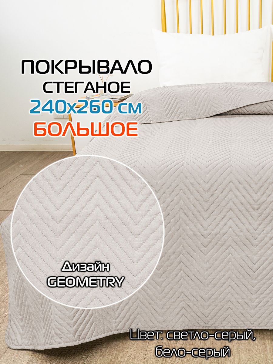 Покрывало DECORATIVE COVER 240x260 Для дома и офиса