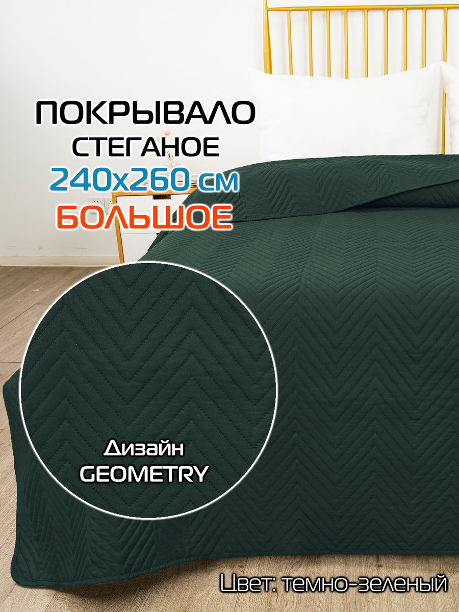 Покрывало DECORATIVE COVER 240x260 Для дома и офиса