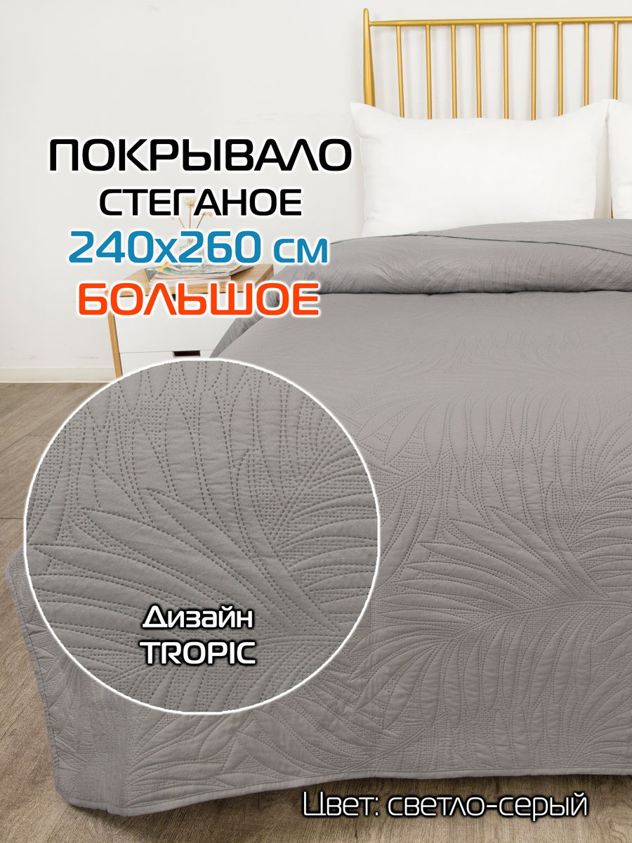 Покрывало DECORATIVE COVER 240x260 Для дома и офиса