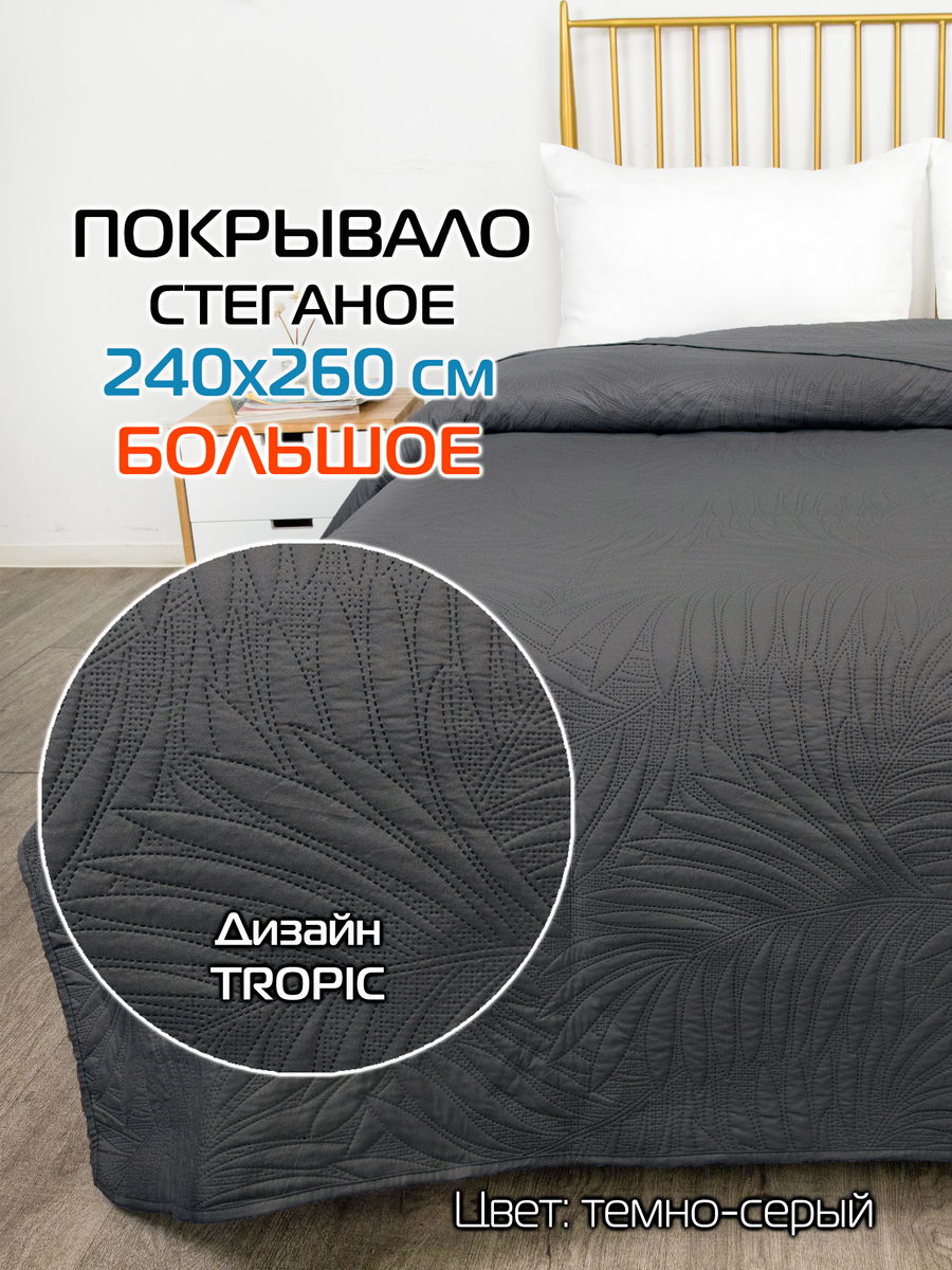 Покрывало DECORATIVE COVER 240x260 Для дома и офиса
