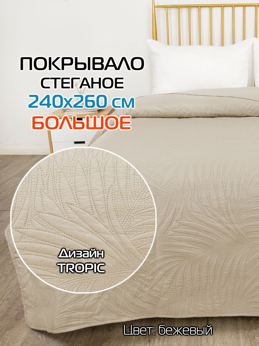 Покрывало DECORATIVE COVER 240x260 Для дома и офиса