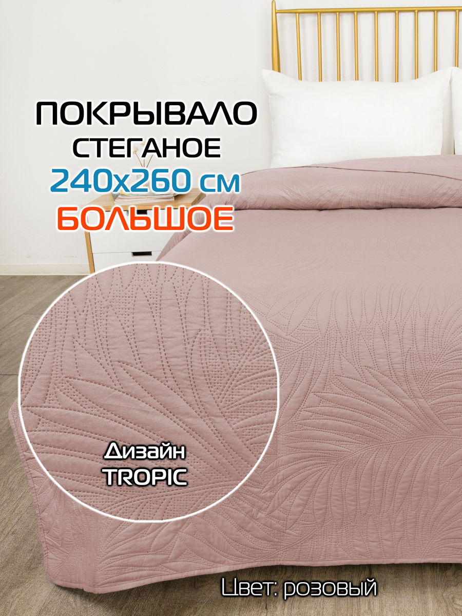 Покрывало DECORATIVE COVER 240x260 Для дома и офиса