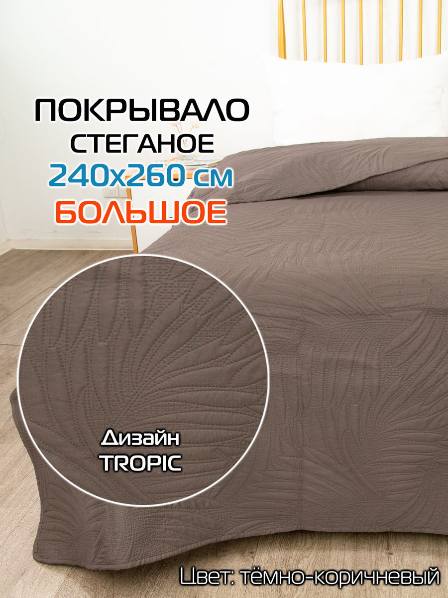 Покрывало DECORATIVE COVER 240x260 Для дома и офиса