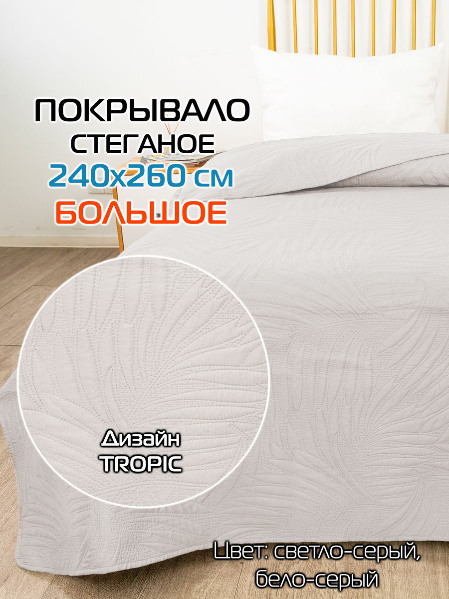 Покрывало DECORATIVE COVER 240x260 Для дома и офиса
