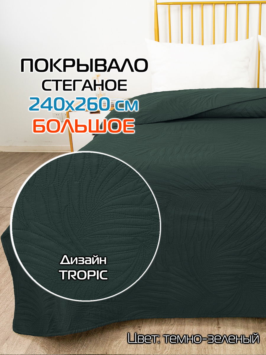 Покрывало DECORATIVE COVER 240x260 Для дома и офиса