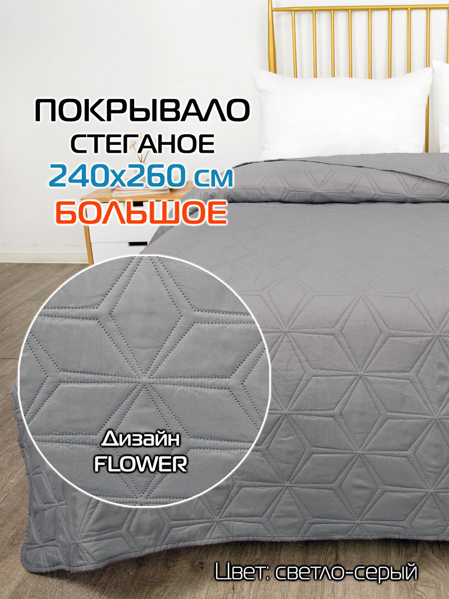 Покрывало DECORATIVE COVER 240x260 Для дома и офиса
