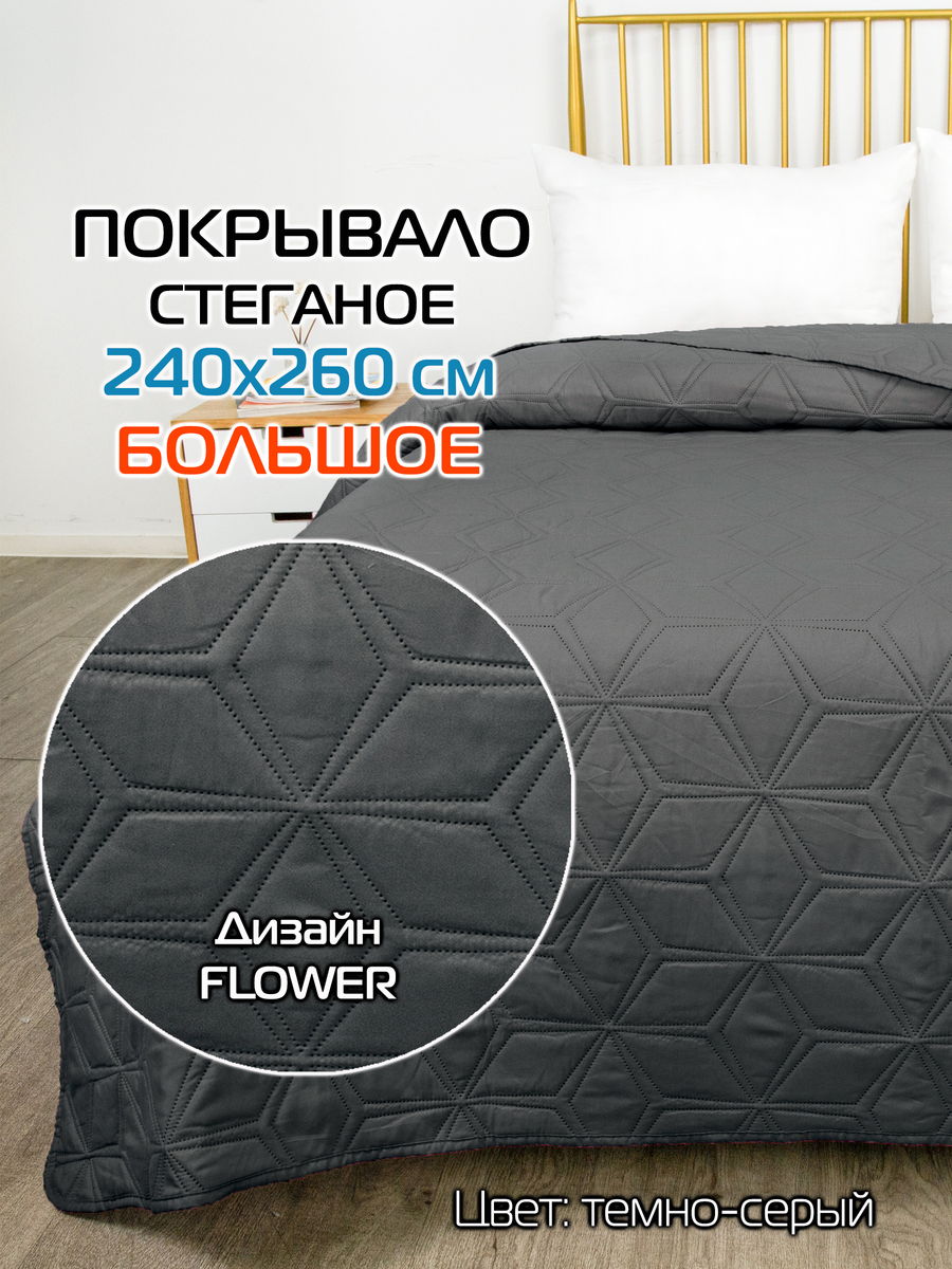 Покрывало DECORATIVE COVER 240x260 Для дома и офиса