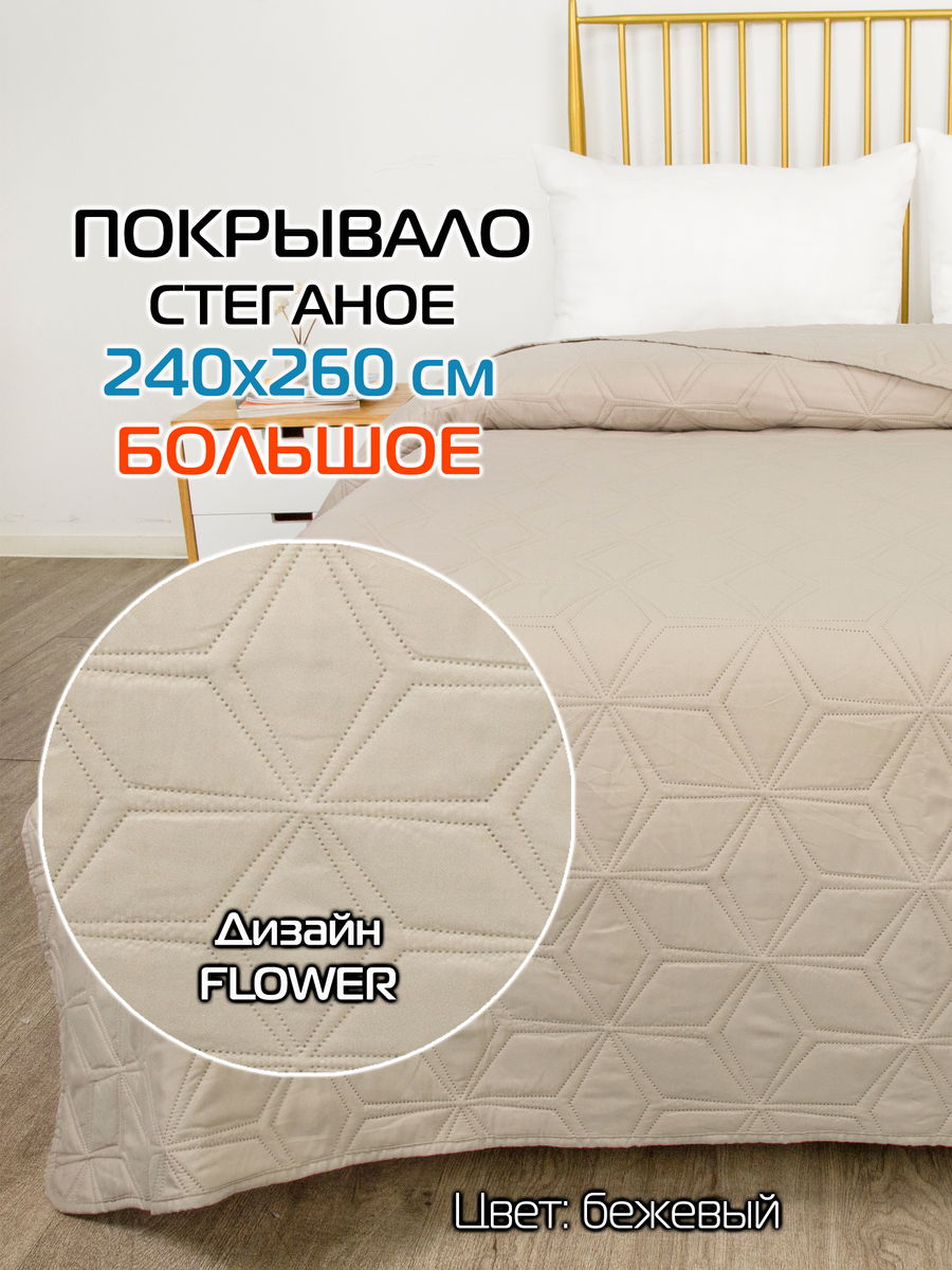 Покрывало DECORATIVE COVER 240x260 Для дома и офиса