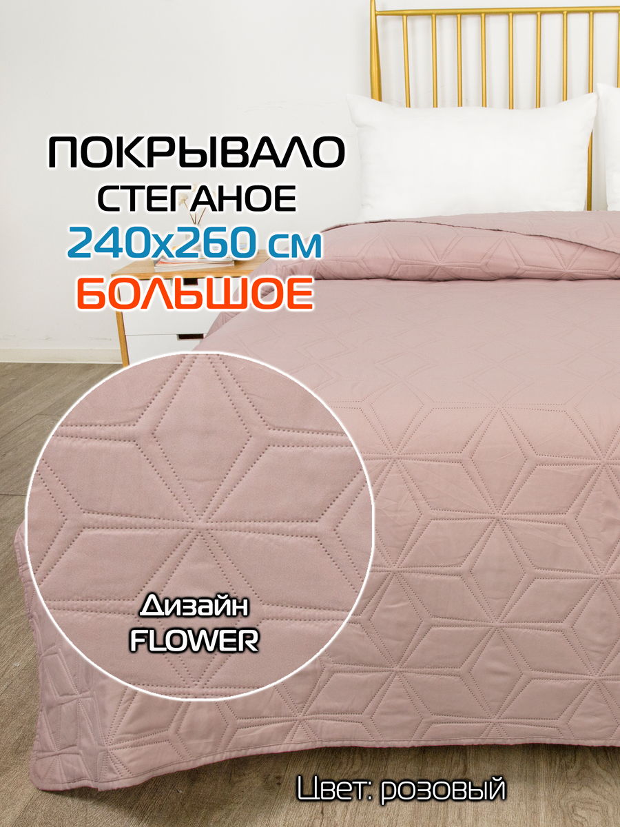 Покрывало DECORATIVE COVER 240x260 Для дома и офиса