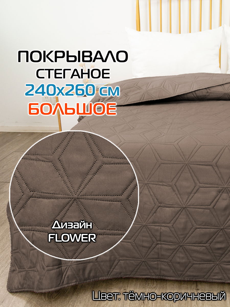 Покрывало DECORATIVE COVER 240x260 Для дома и офиса