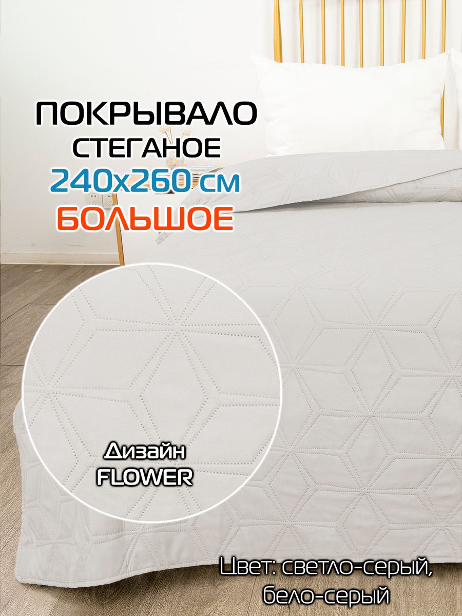 Покрывало DECORATIVE COVER 240x260 Для дома и офиса