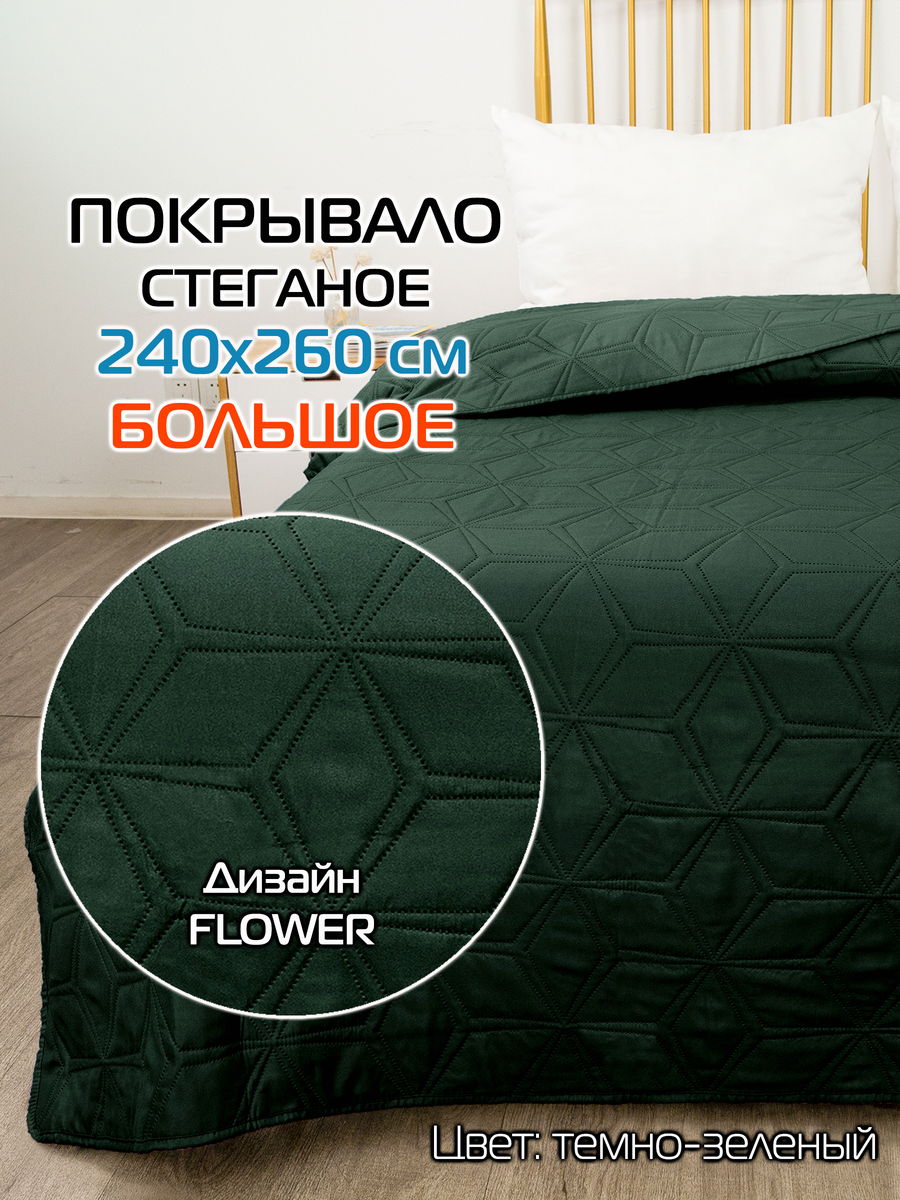 Покрывало DECORATIVE COVER 240x260 Для дома и офиса