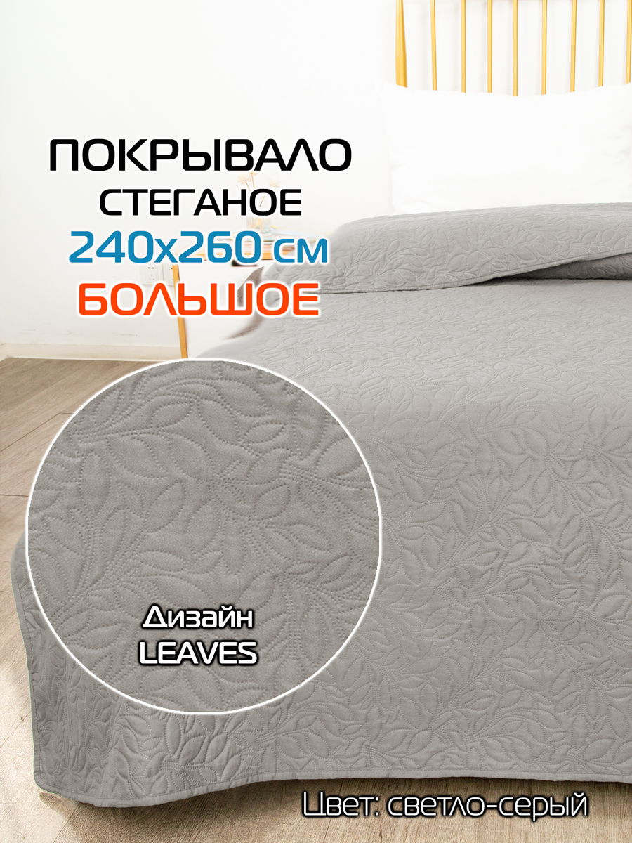 Покрывало DECORATIVE COVER 240x260 Для дома и офиса