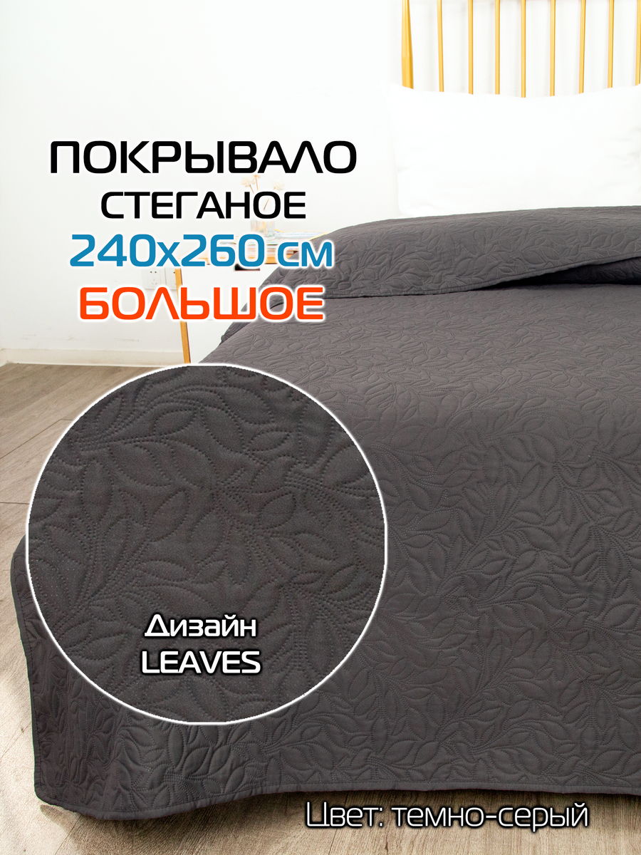 Покрывало DECORATIVE COVER 240x260 Для дома и офиса