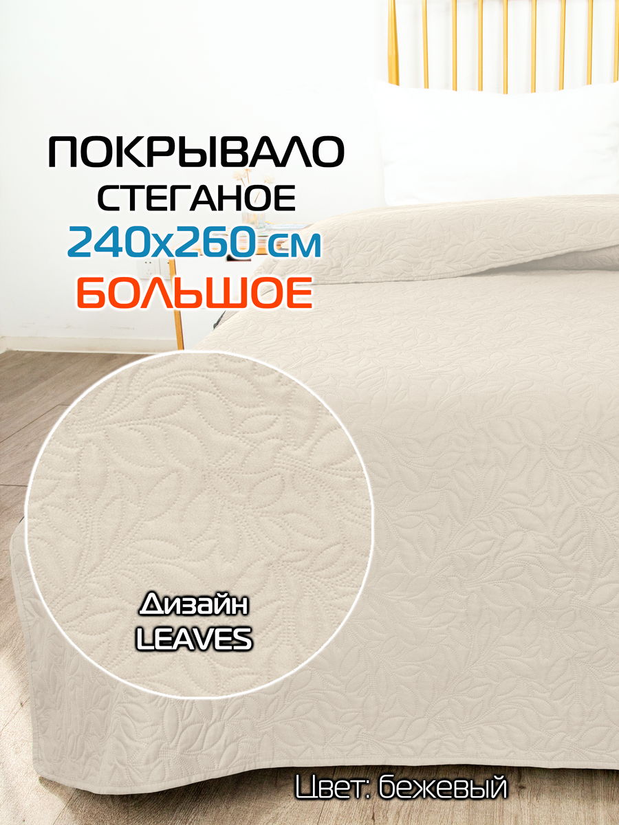 Покрывало DECORATIVE COVER 240x260 Для дома и офиса