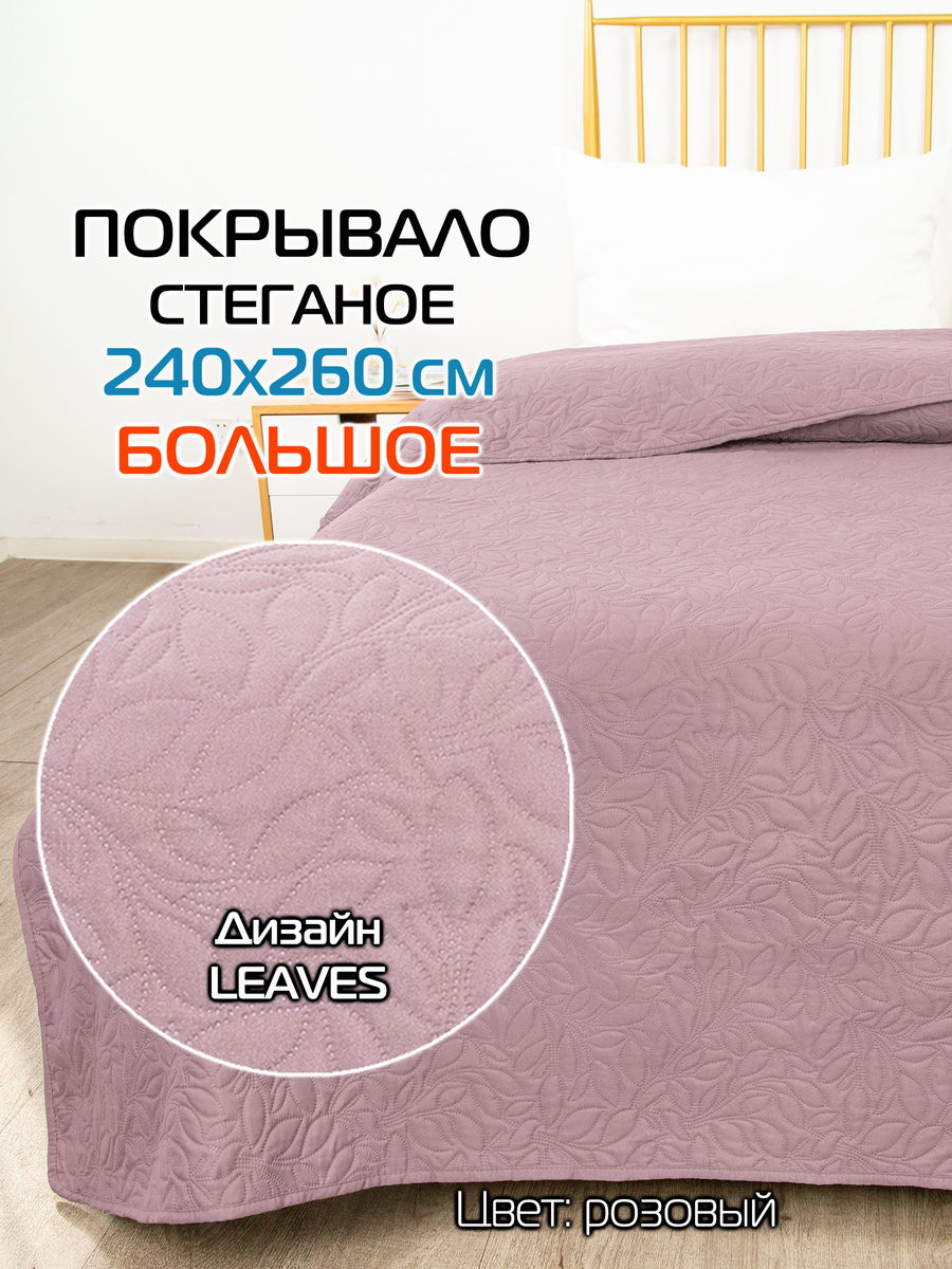 Покрывало DECORATIVE COVER 240x260 Для дома и офиса