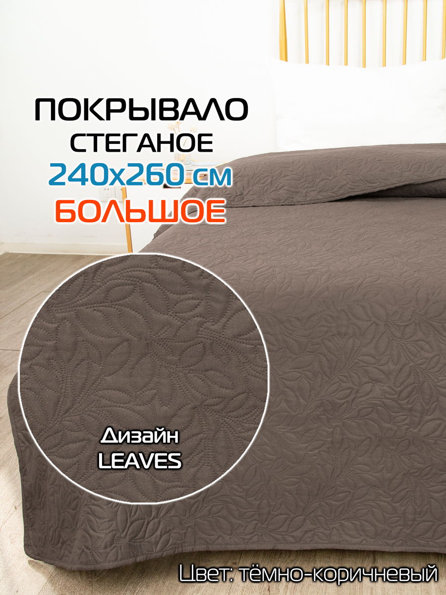 Покрывало DECORATIVE COVER 240x260 Для дома и офиса