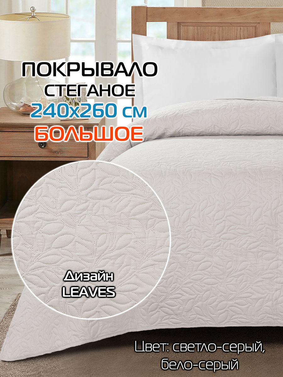 Покрывало DECORATIVE COVER 240x260 Для дома и офиса