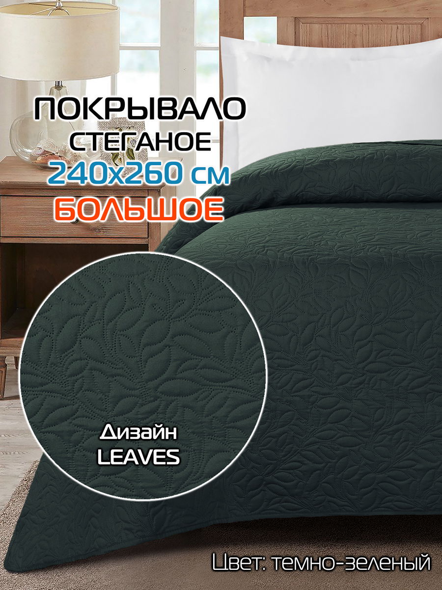 Покрывало DECORATIVE COVER 240x260 Для дома и офиса
