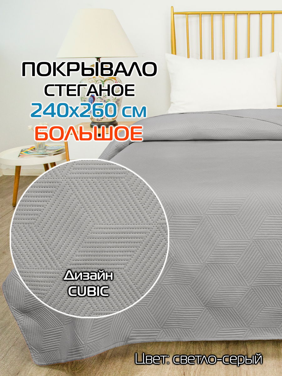 Покрывало DECORATIVE COVER 240x260 Для дома и офиса