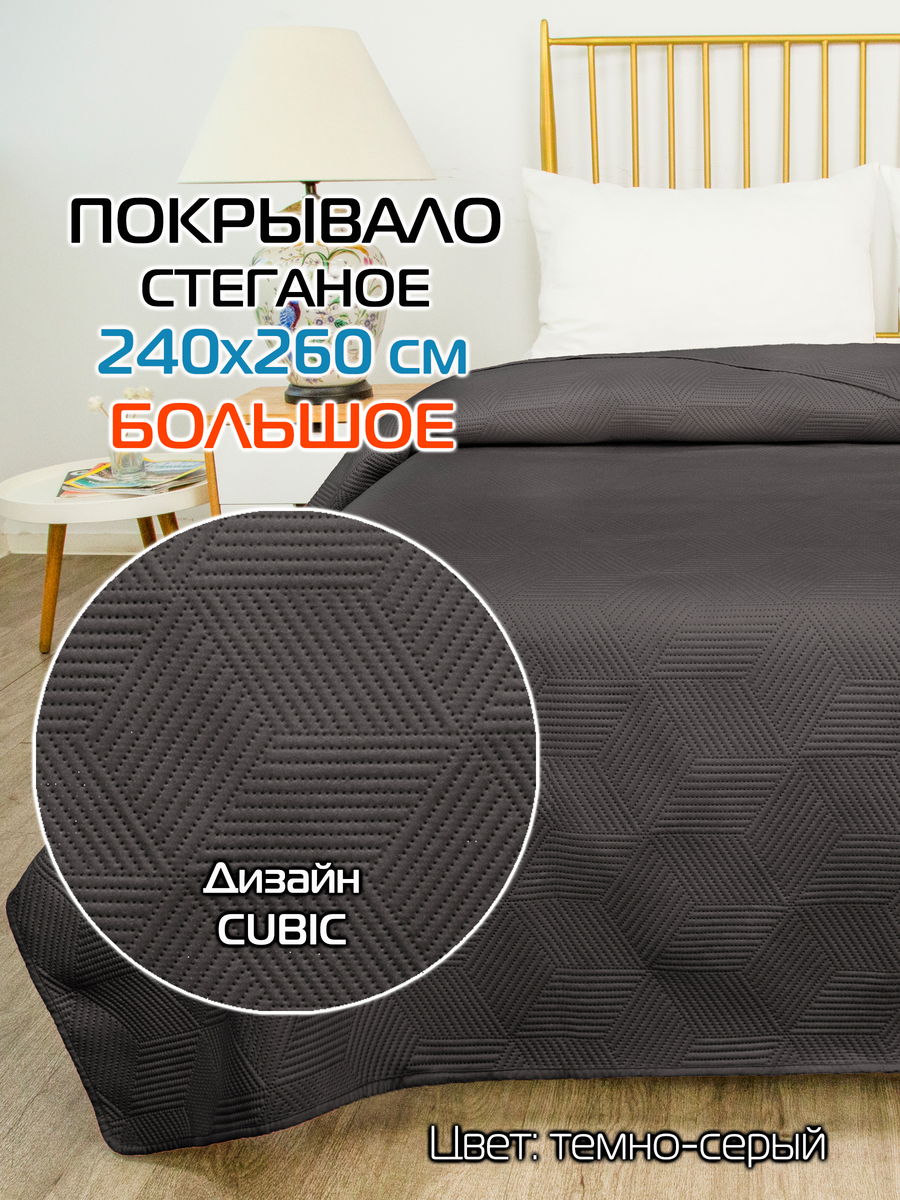 Покрывало DECORATIVE COVER 240x260 Для дома и офиса