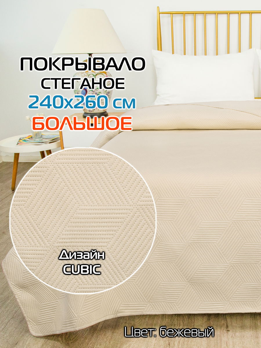 Покрывало DECORATIVE COVER 240x260 Для дома и офиса