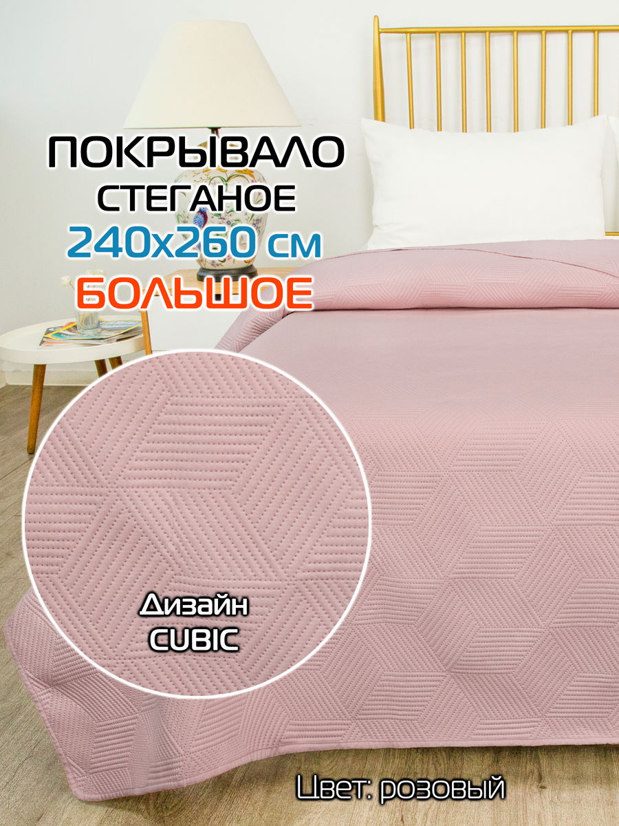 Покрывало DECORATIVE COVER 240x260 Для дома и офиса