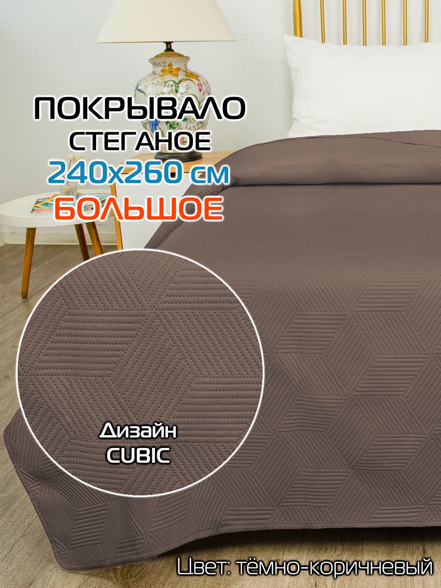 Покрывало DECORATIVE COVER 240x260 Для дома и офиса