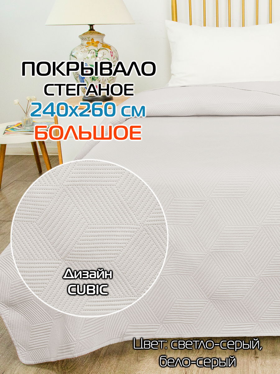 Покрывало DECORATIVE COVER 240x260 Для дома и офиса