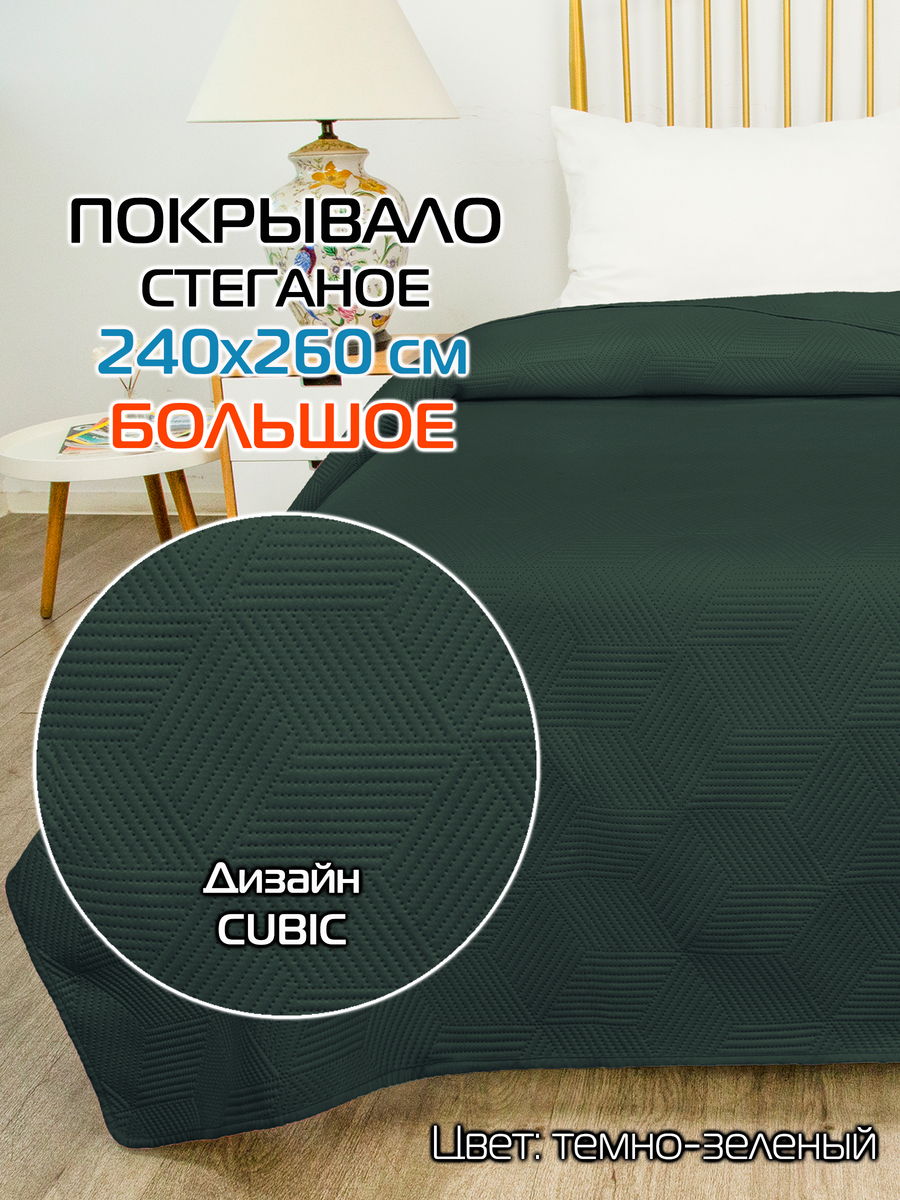 Покрывало DECORATIVE COVER 240x260 Для дома и офиса