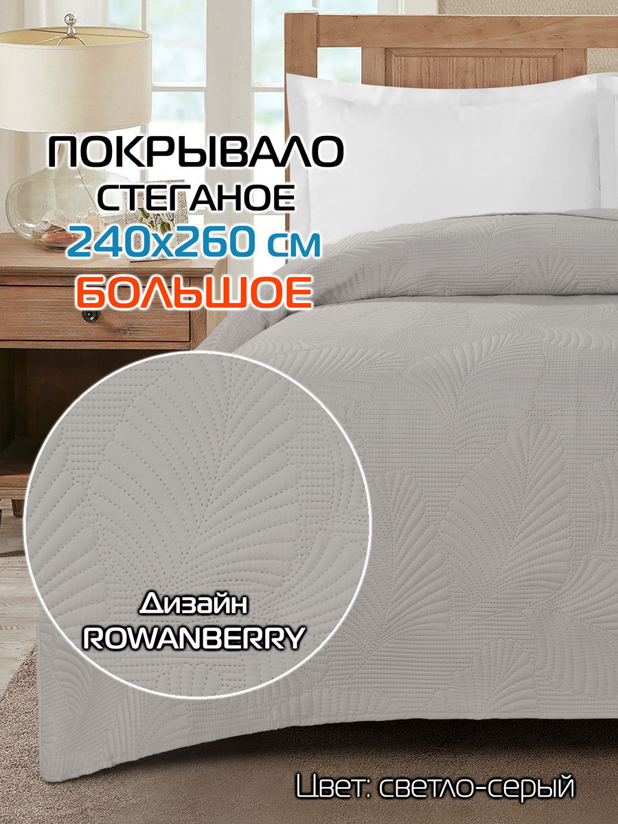 Покрывало DECORATIVE COVER 240x260 Для дома и офиса