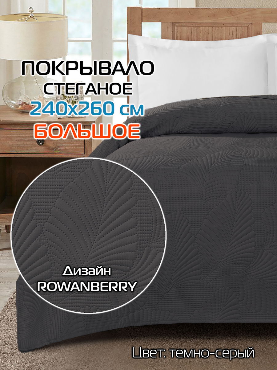 Покрывало DECORATIVE COVER 240x260 Для дома и офиса