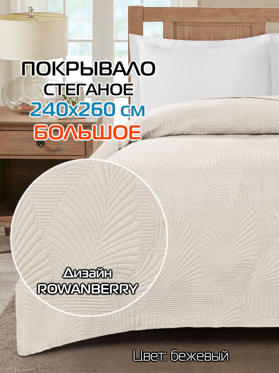 Покрывало DECORATIVE COVER 240x260 Для дома и офиса