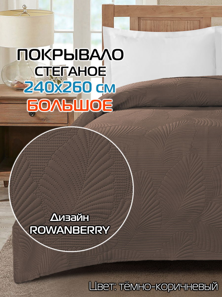Покрывало DECORATIVE COVER 240x260 Для дома и офиса