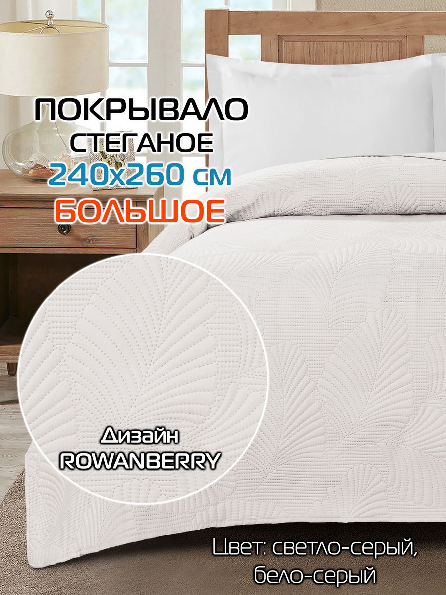 Покрывало DECORATIVE COVER 240x260 Для дома и офиса
