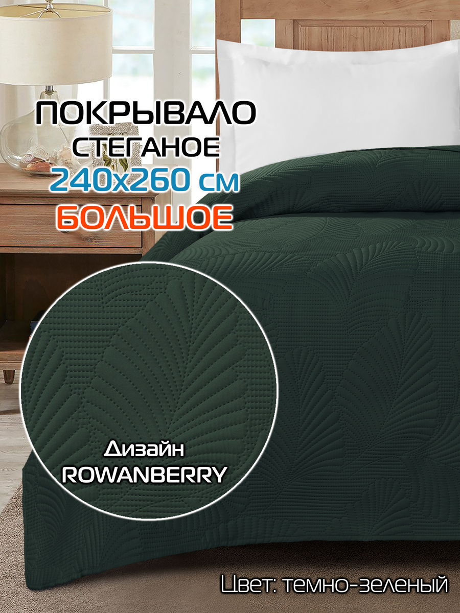 Покрывало DECORATIVE COVER 240x260 Для дома и офиса
