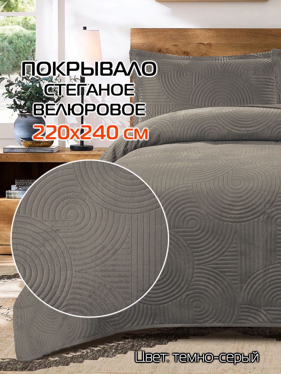 Покрывало TORNADO VELOURS 220x240 Для дома и офиса