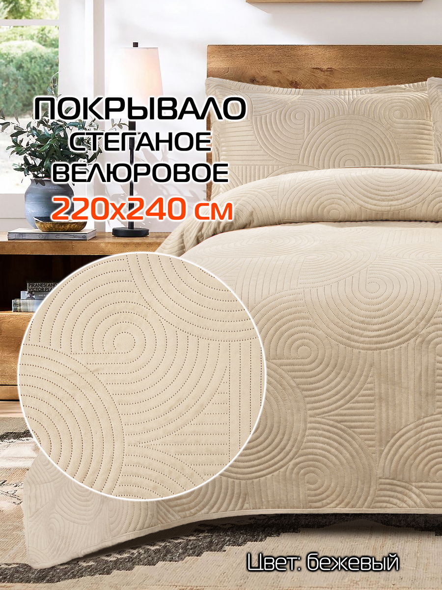 Покрывало TORNADO VELOURS 220x240 Для дома и офиса