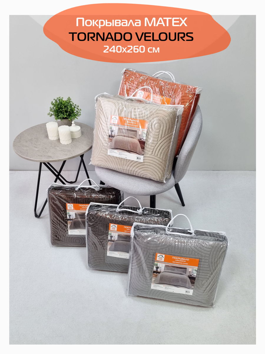 Покрывало TORNADO VELOURS. TORNADO VELOURS 240x260. Каталог Матекс
