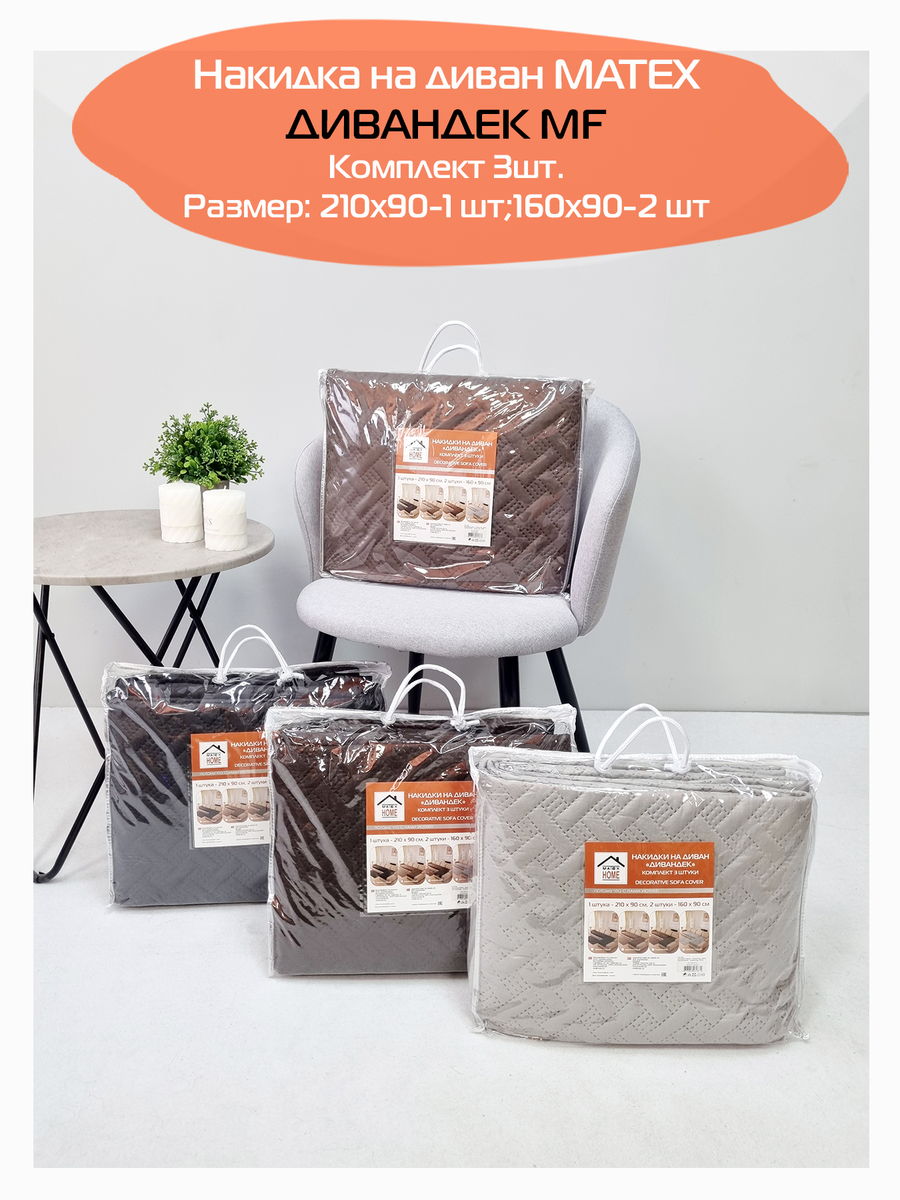 Накидка на диван ДИВАНДЕК MF.  (Комплект 3шт.)  210x90. Каталог Матекс