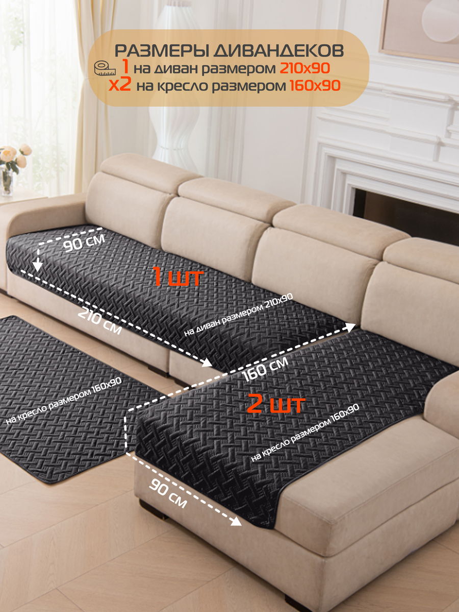 Накидка на диван ДИВАНДЕК MF.  (Комплект 3шт.)  210x90. Каталог Матекс